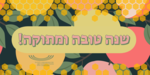 Rosh HaShana 5787